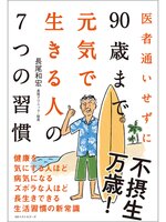 医者通いせずに90歳まで元気で生きる人の7つの習慣 - Fukuyama City